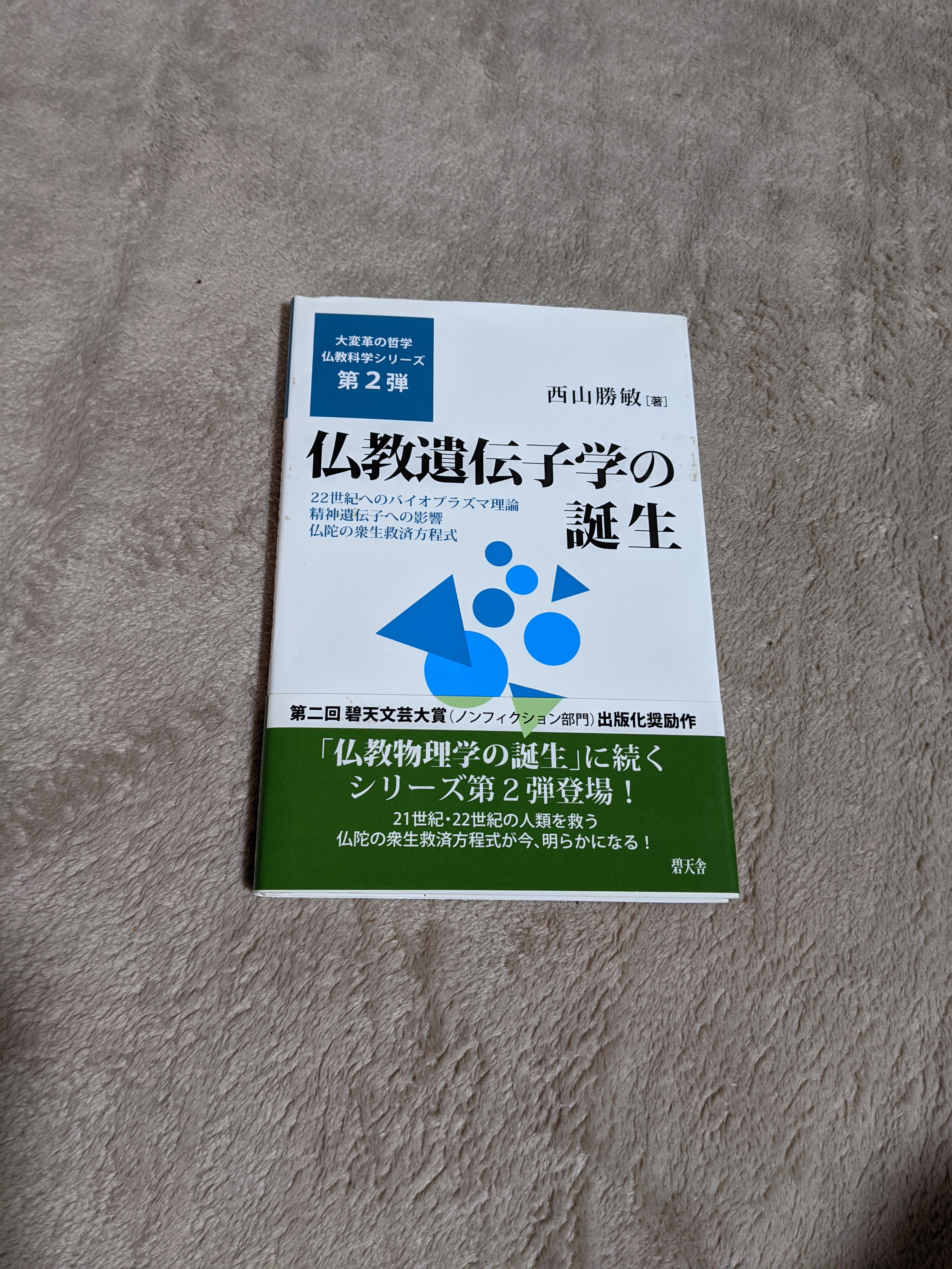 解説付4jv9rmコレクタ―商品 西山勝敏著仏教遺伝子学の誕生千手観世音菩薩3波動マ―ク入り  画像2 著者4 サイン