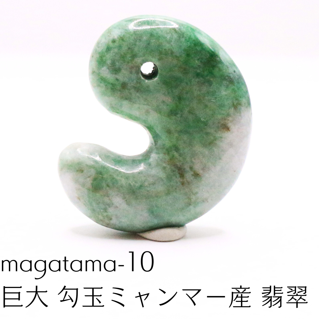 magatama-10　勾玉 ミャンマー産 翡翠