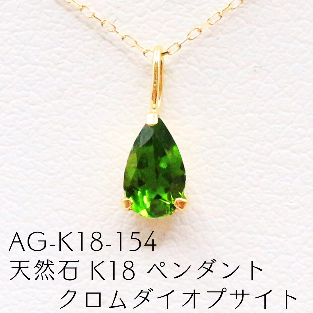 AG-K18-154　天然石 K18 ペンダント クロムダイオプサイト
