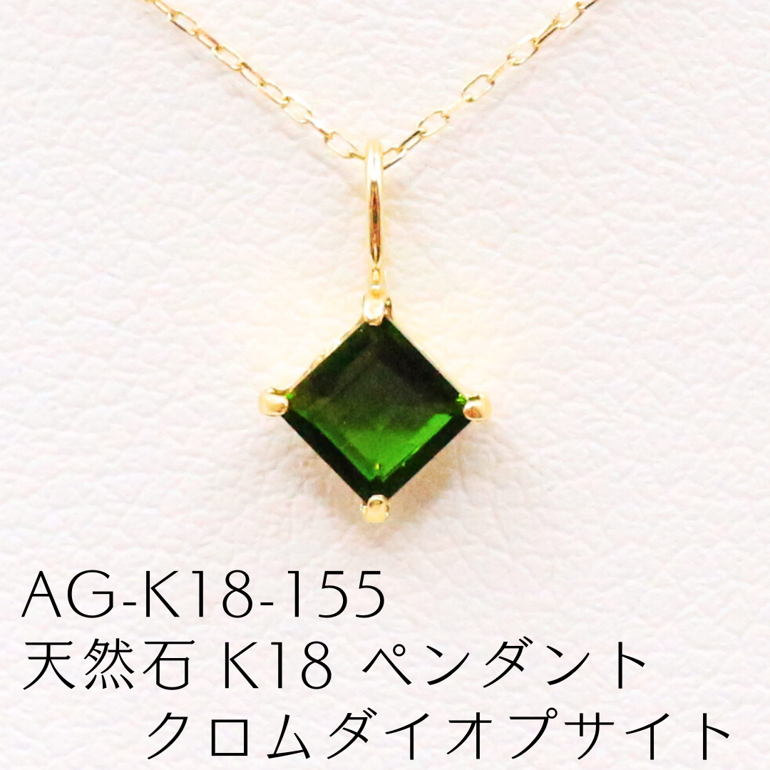 AG-K18-155　天然石 K18 ペンダント クロムダイオプサイト