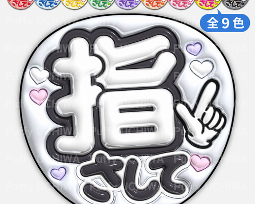 全9色》ぷっくりファンサうちわ【指さして】印刷用データ｜ネット