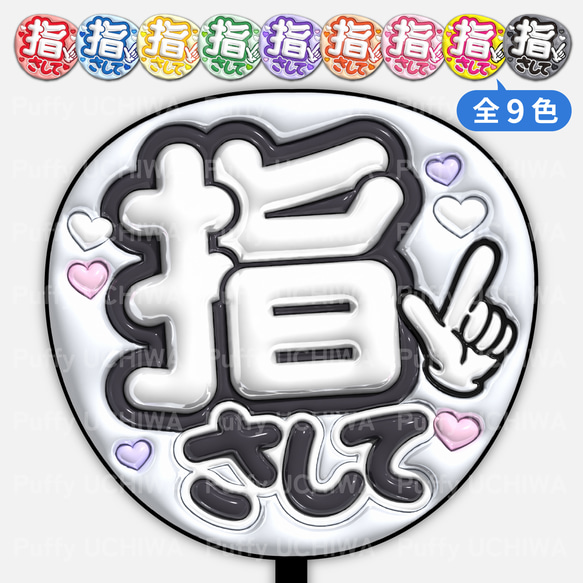 全9色》ぷっくりファンサうちわ【指さして】印刷用データ｜ネット