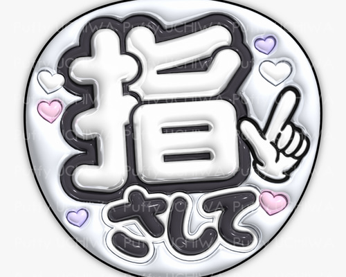 【印刷】カラーが選べる！うちわ文字 ファンサうちわ 指さして Amazon.co.jp: ファンサうちわ「指さして」蛍光紙 PX-20 応援