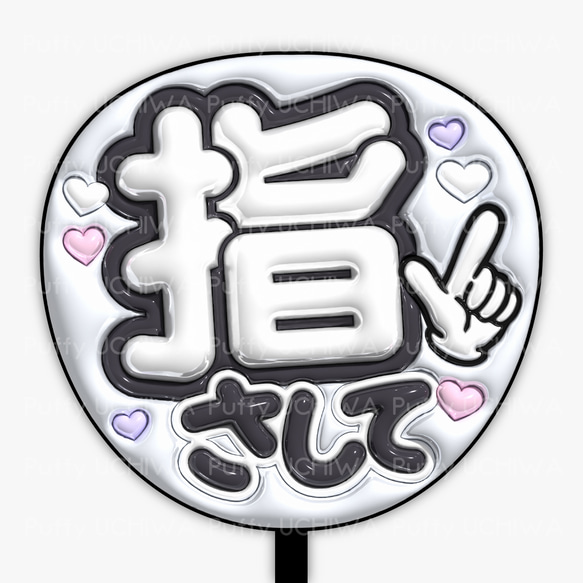【印刷】カラーが選べる！うちわ文字 ファンサうちわ 指さして 71M2EMfAIJL._UF350,350_QL50_.jpg