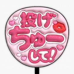 全6色》ぷっくりファンサうちわ【投げちゅーして！】印刷用
