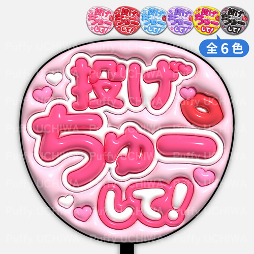 全6色》ぷっくりファンサうちわ【投げちゅーして！】印刷用データ