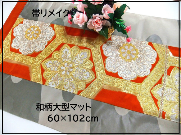 J-065】値下げ・60×102和風大型マット/帯リメイク/テーブル