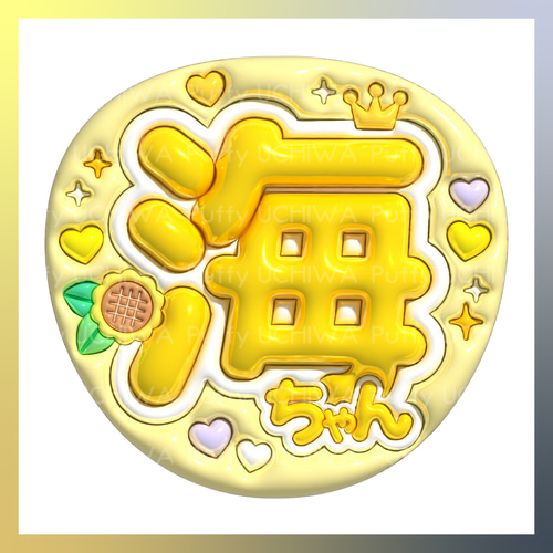 わんぱち 名前うちわ ぷっくり名前うちわ 固定デザイン ネットプリント 廉くん/廉/海