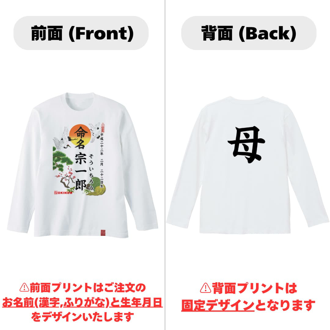 命名(名入れ)ロンT【名入れ無料/母親用】| 出産祝い 名入れTシャツ 親子コーデ 家族コーデ 母の日 送料無料