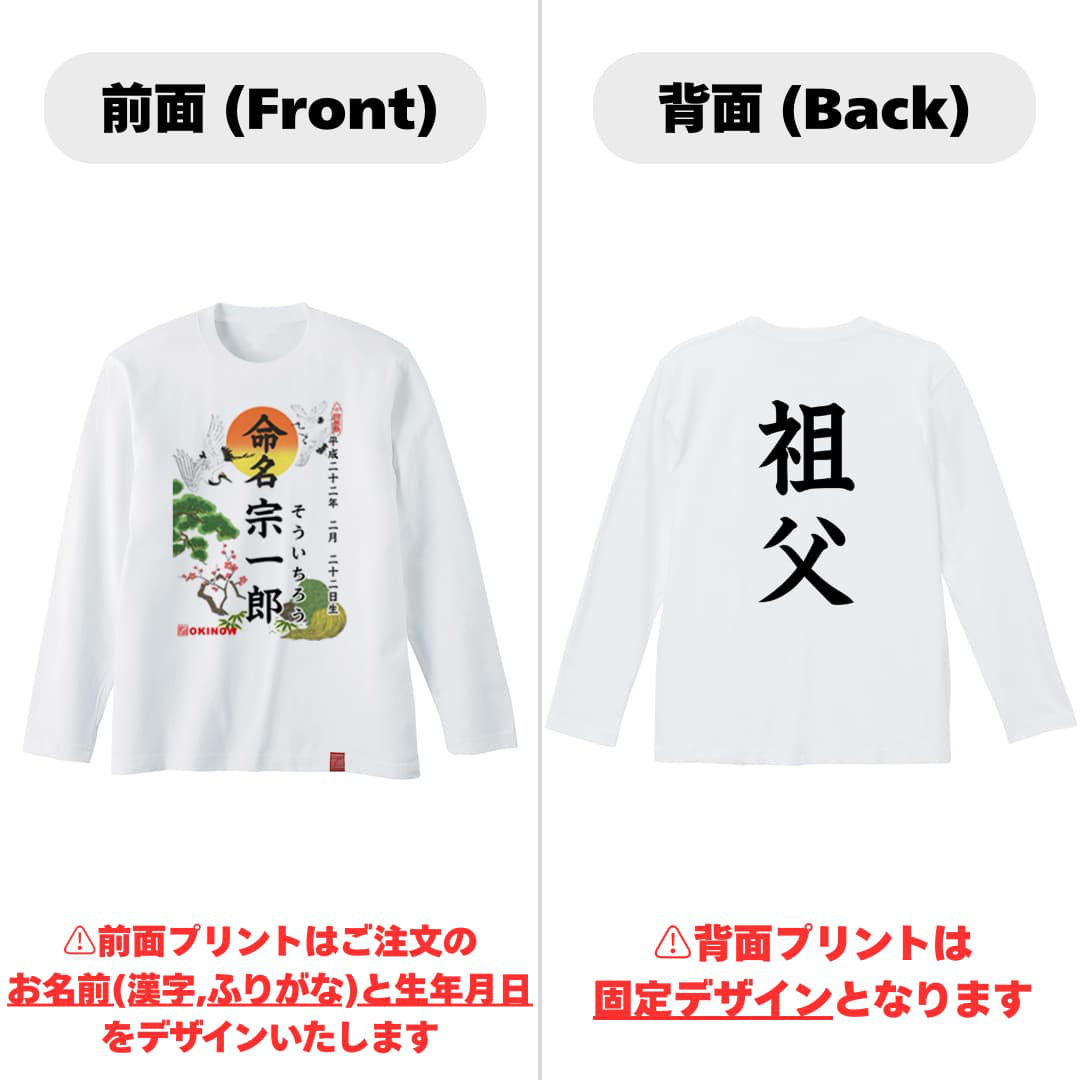 命名(名入れ)ロンT【名入れ無料/祖父用】| 出産祝い 名入れTシャツ 敬老の日 敬老の日ギフト 送料無料