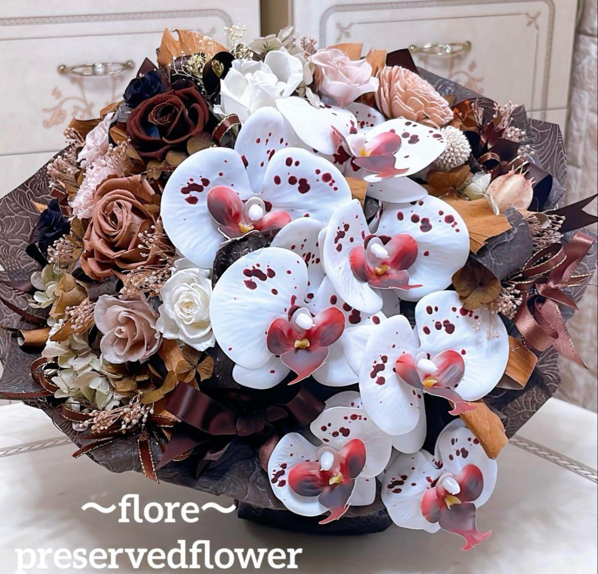 【送料無料、ラッピング込み】✨特大✨茶色系ミックスプリザ＆カーネーション＆胡蝶蘭（アーティシャルフラワー）