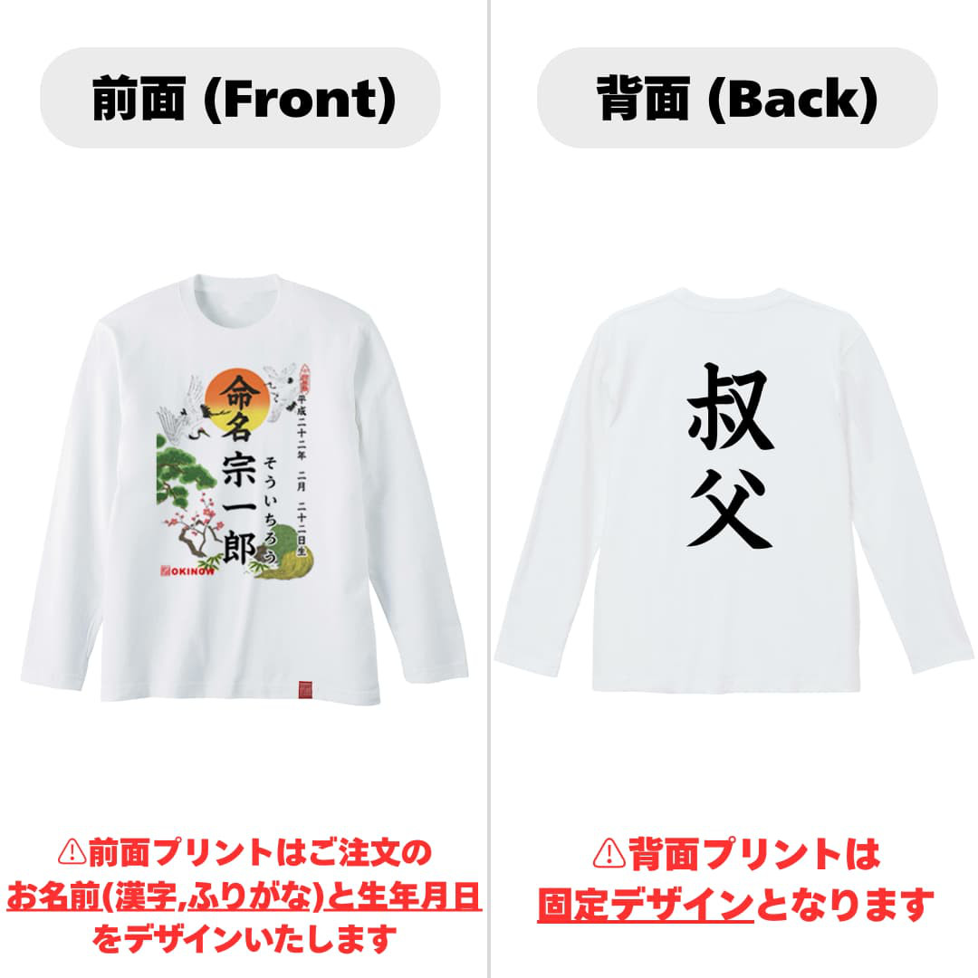 命名(名入れ)ロンT【名入れ無料/叔父用】| 出産祝い 名入れTシャツ 姪 甥 姪っ子 甥っ子 送料無料