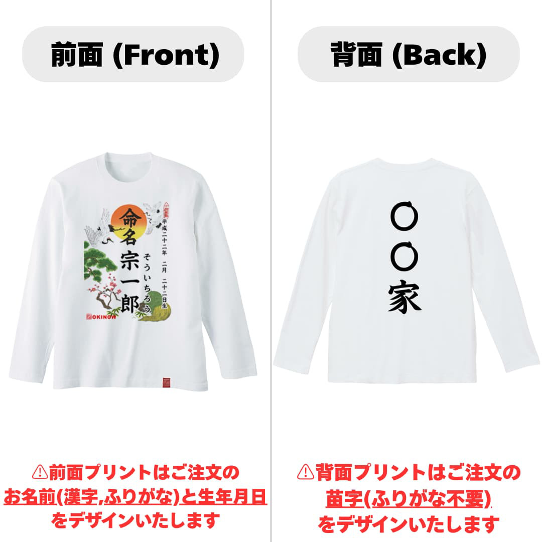 命名(名入れ)ロンT【名入れ無料/〇〇家用】| 出産祝い 名入れTシャツ 名入れ 親子コーデ 家族コーデ 送料無料