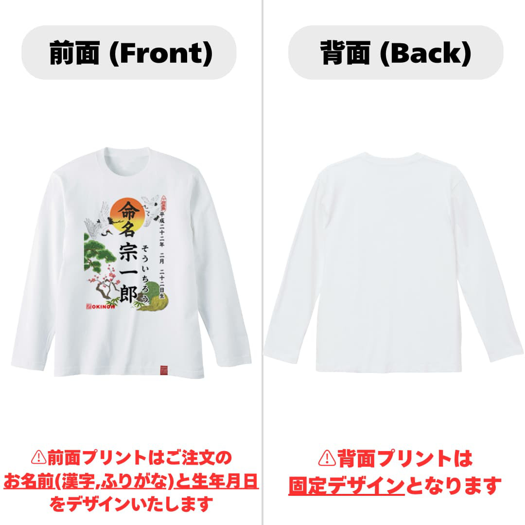 命名(名入れ)ロンT【名入れ無料】| 出産祝い 名入れTシャツ 名入れプレゼント 親子コーデ 家族コーデ 送料無料