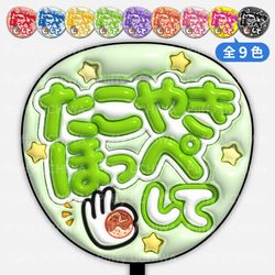 ファン子様ご確認用♥オーダー品 全9色》ぷっくりファンサうちわ【たこやきほっぺして】印刷用データ