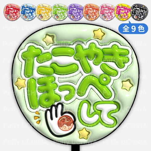 全9色》ぷっくりファンサうちわ【たこやきほっぺして】印刷用データ