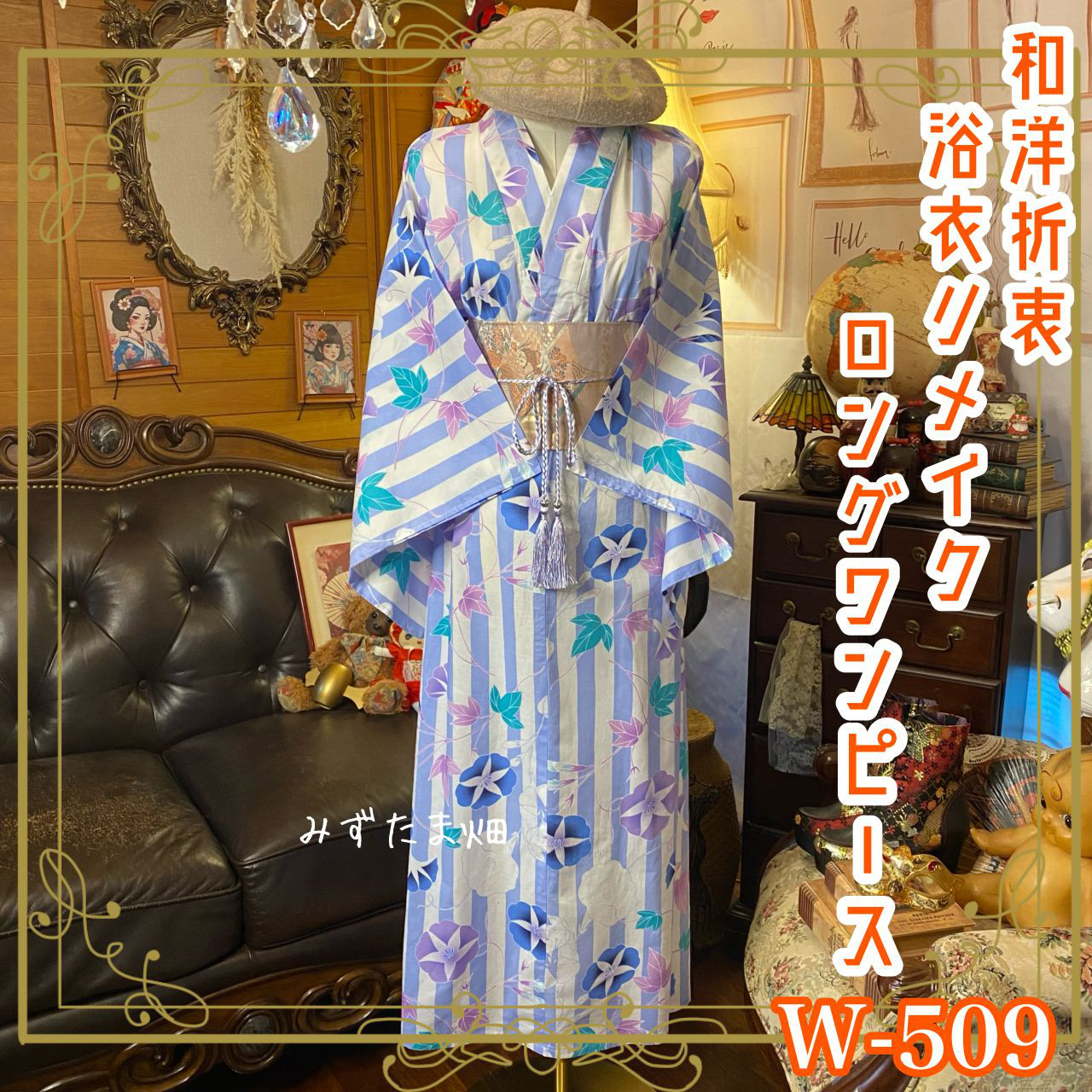 浴衣リメイク ロング ワンピース ドレス 名古屋帯サッシュベルト 和洋折衷 風にゆれる、朝顔の気持ち。 W-509