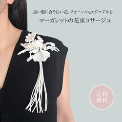 【送料無料】《マーガレットの花束コサージュ》フォーマル 布花 アクセサリー 大人可愛い 春 夏 秋 冬 卒業式 結婚式 1枚目の画像