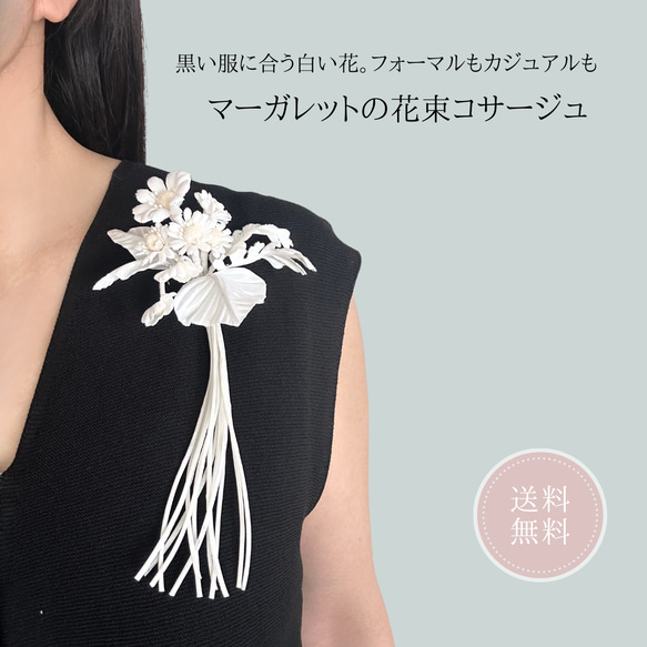 【送料無料】《マーガレットの花束コサージュ》フォーマル 布花 アクセサリー 大人可愛い 春 夏 秋 冬 卒業式 結婚式 1枚目の画像