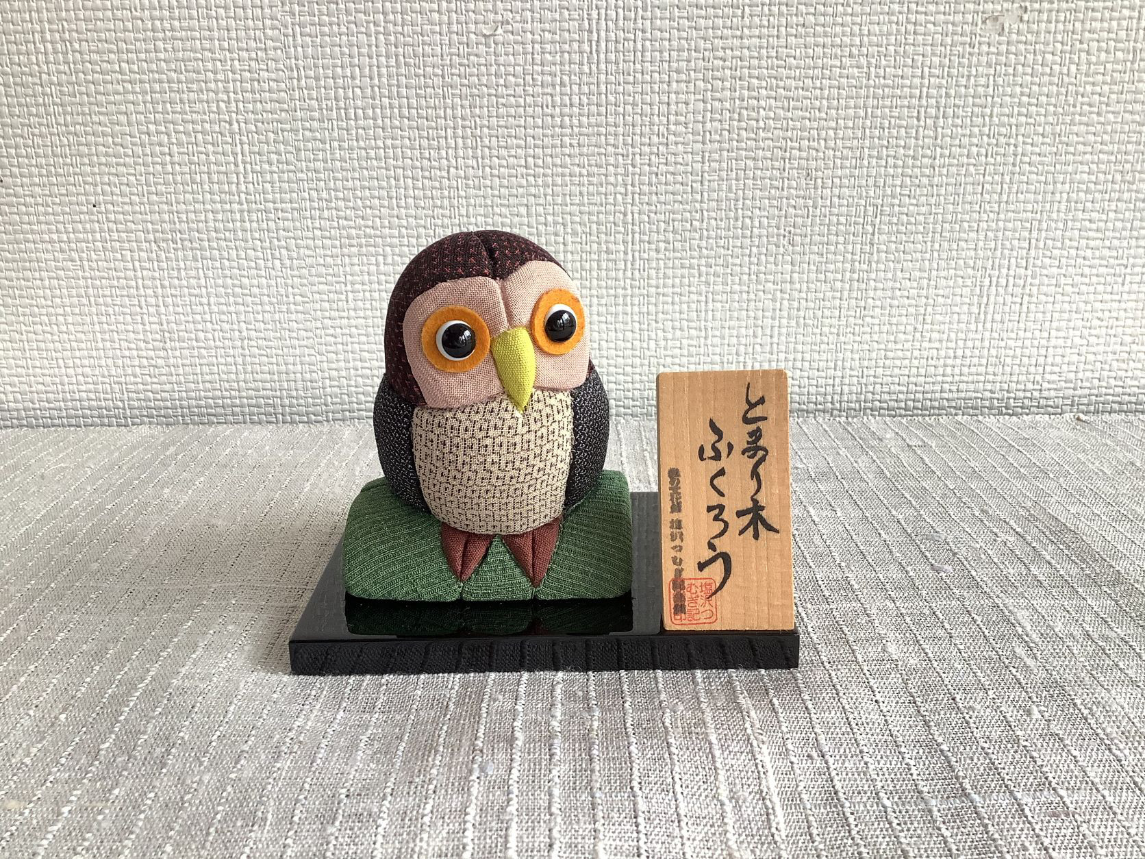 伝統織物のトップブランド塩沢織木目込み人形 とまり木ふくろうTA74