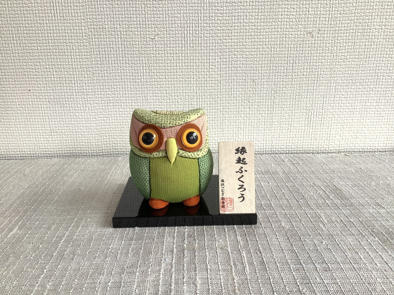 伝統織物のトップブランド塩沢織木目込み人形　縁起ふくろう(緑)TA76