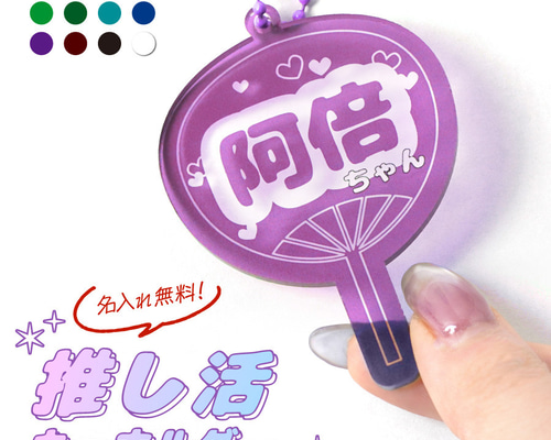 オーダー受付☆うちわキーホルダー☆推し オーダー受付☆うちわキーホルダー☆推し