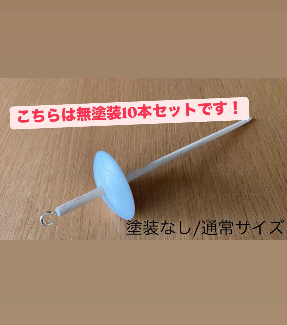 糸紡ぎスピンドルお得な10本セット(無塗装/通常サイズ)⭐︎ワークショップ&小売りにオススメ⭐︎