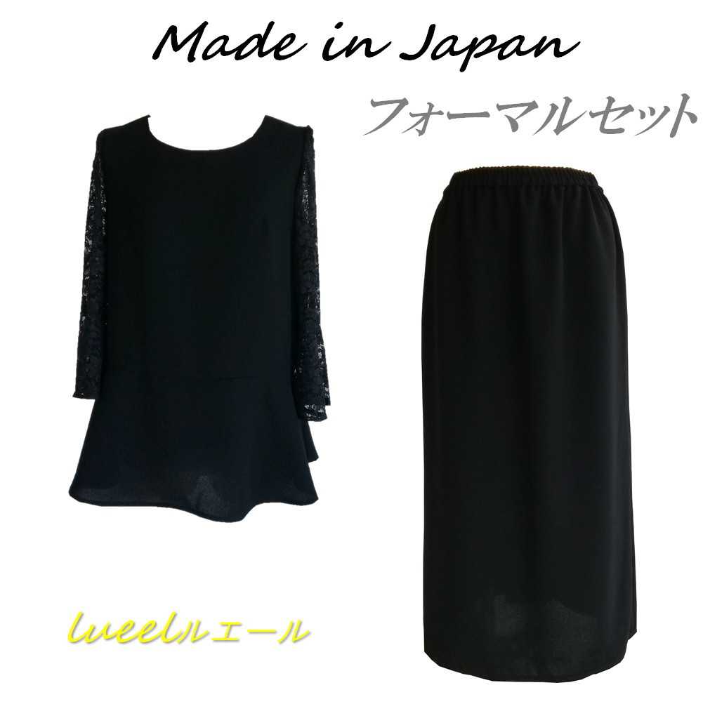日本製 《S～10L》喪服 ゆったり袖レースブラウスとタイトロングスカートスーツ 127701-20