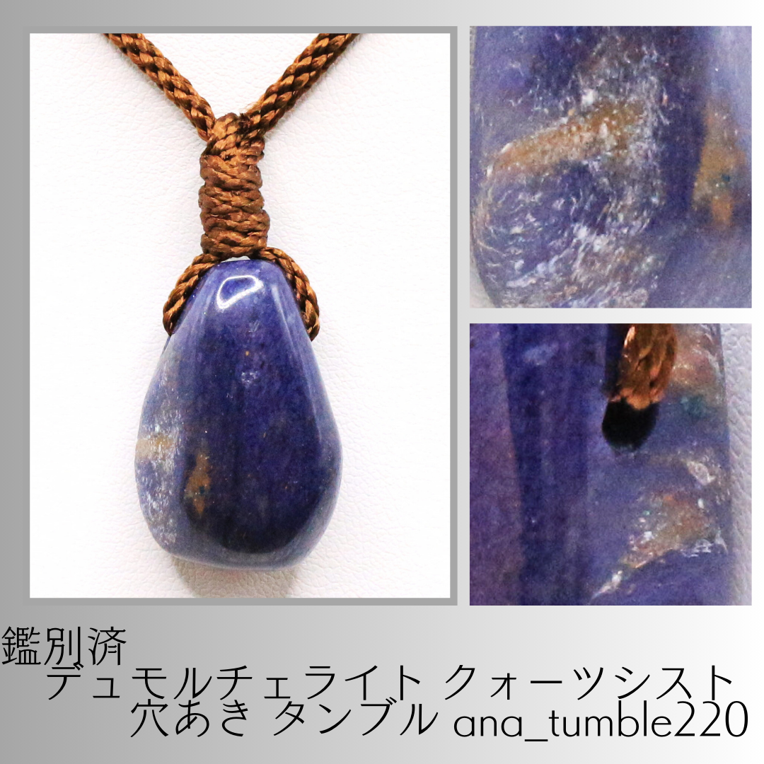 鑑別済 デュモルチェライト クォーツシスト 穴あき タンブル ana_tumble220
