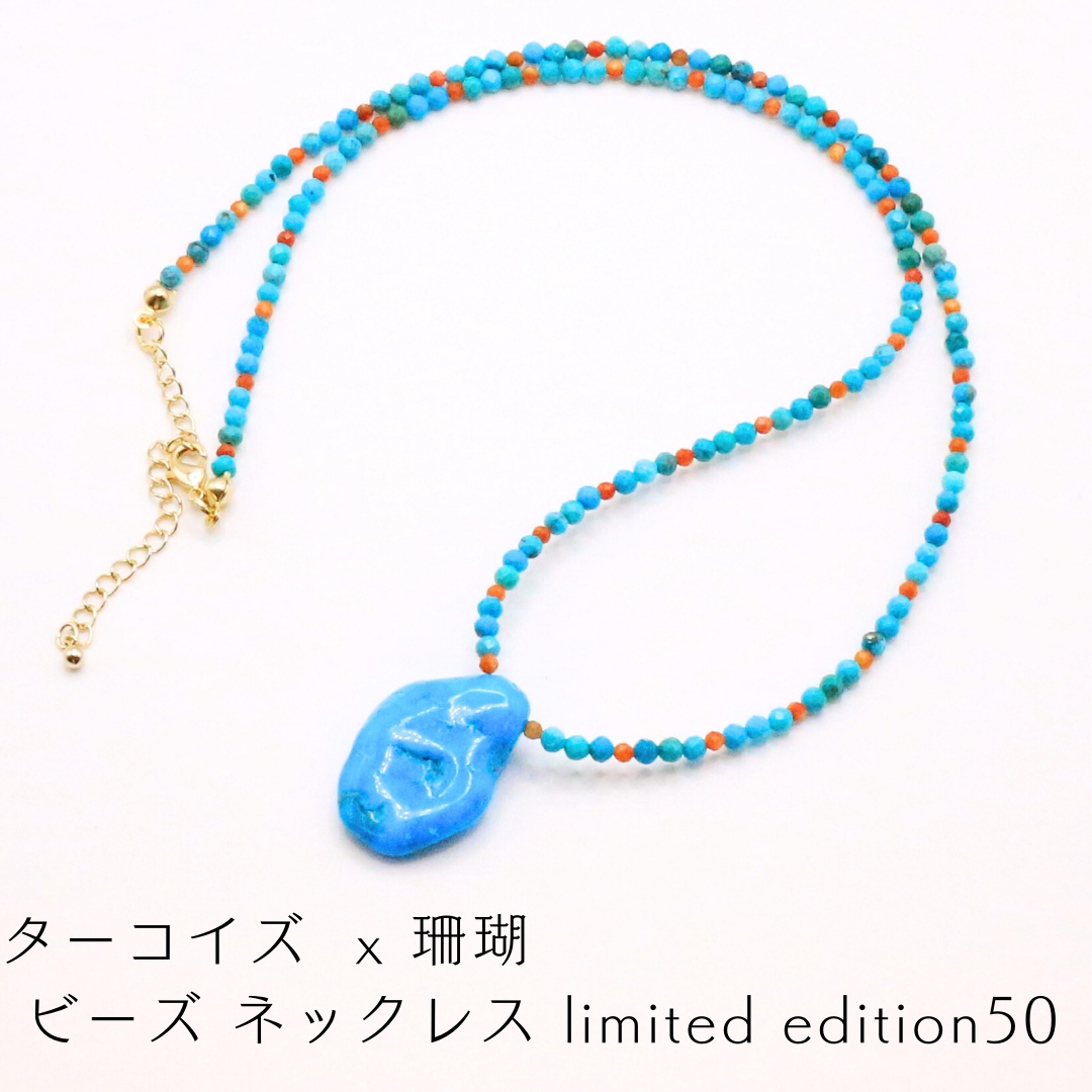 ターコイズ  x 珊瑚 ビーズ ネックレス limited edition50