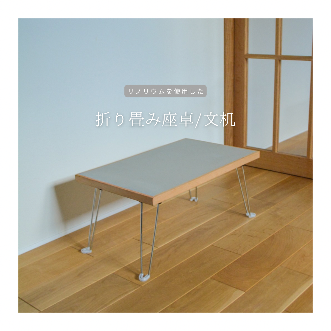 受注生産 職人手作り リノリウム ミニテーブル 座卓 文机 折り畳みテーブル 家具 リビング インテリア LR2018