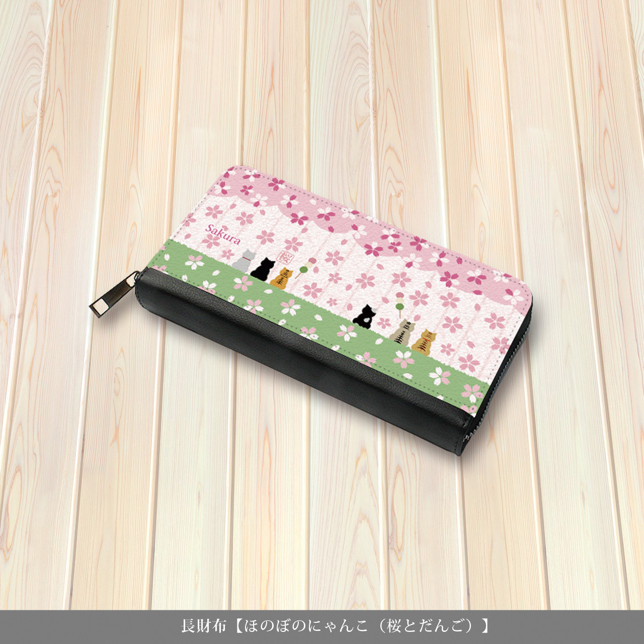 （送料無料）長財布【ほのぼのにゃんこ（桜とだんご）】（名入れ可）
