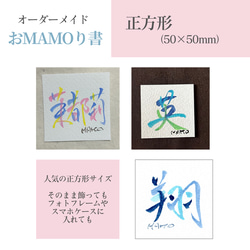 オーダーメイドおMAMOり書【 サイズ：正方形50×50㎜】デザイン書道