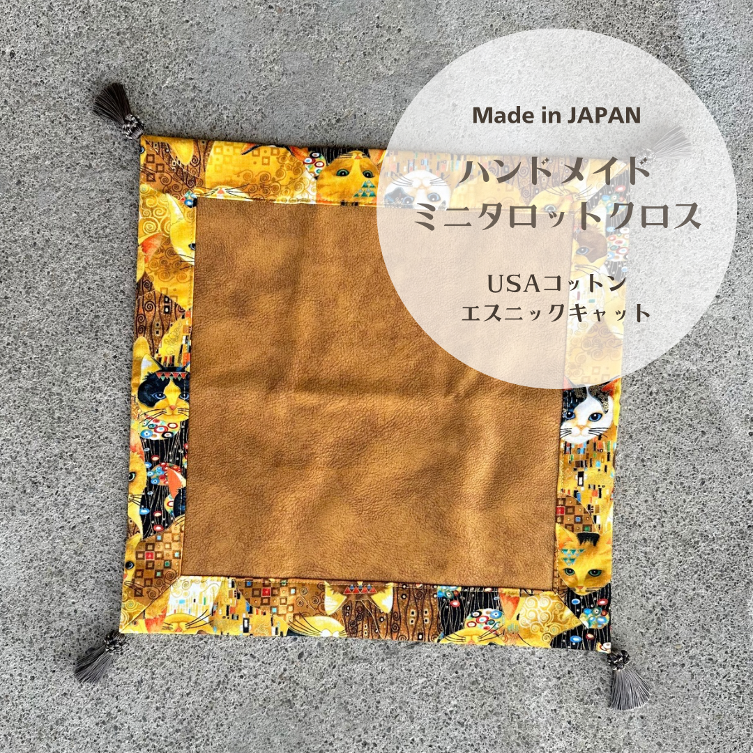 USAコットン エスニックキャット　ミニタロットクロス　カフェサイズ　ハンドメイド　専用ケース付き