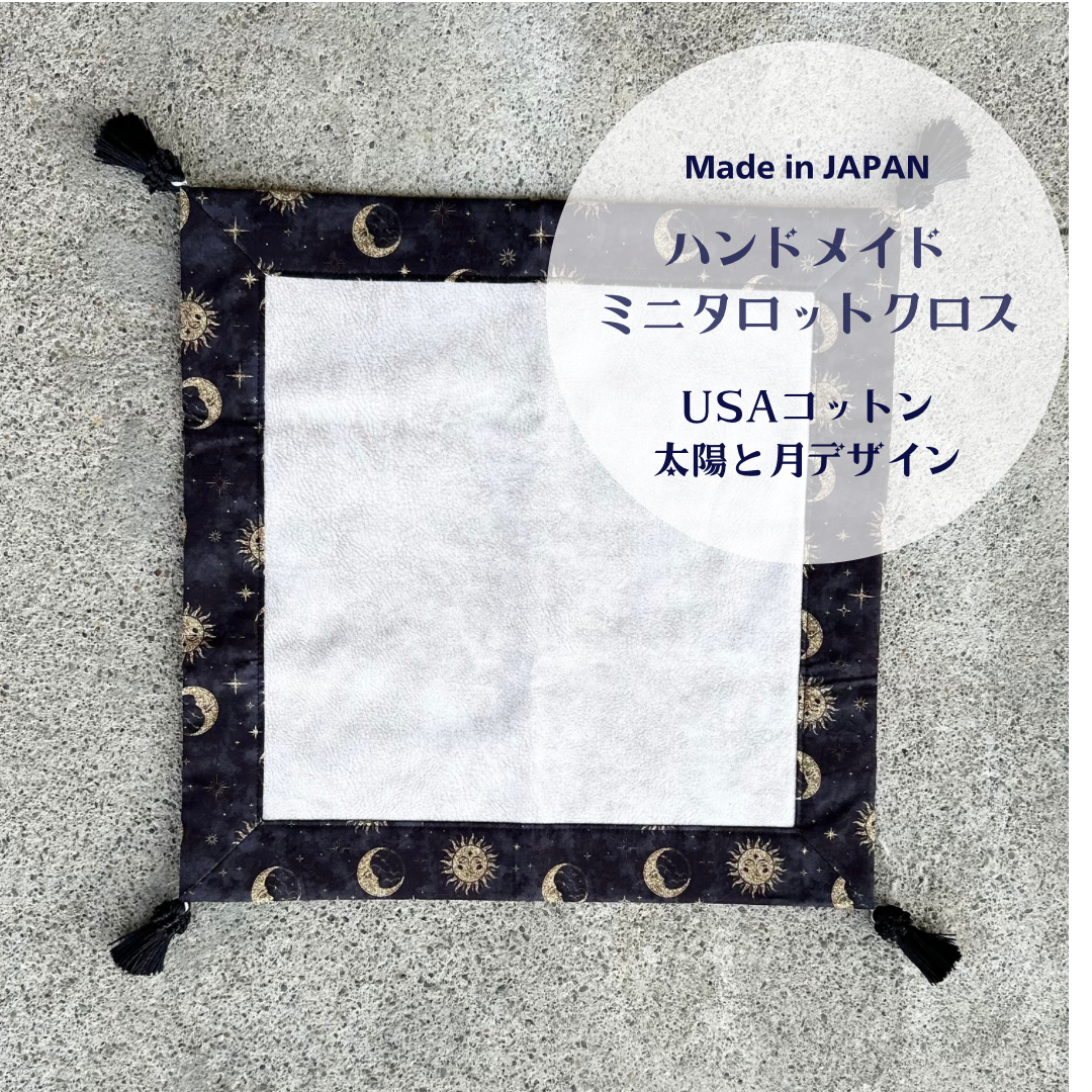 USAコットン 太陽と月デザイン　ミニタロットクロス　カフェサイズ　ハンドメイド　専用ケース付き