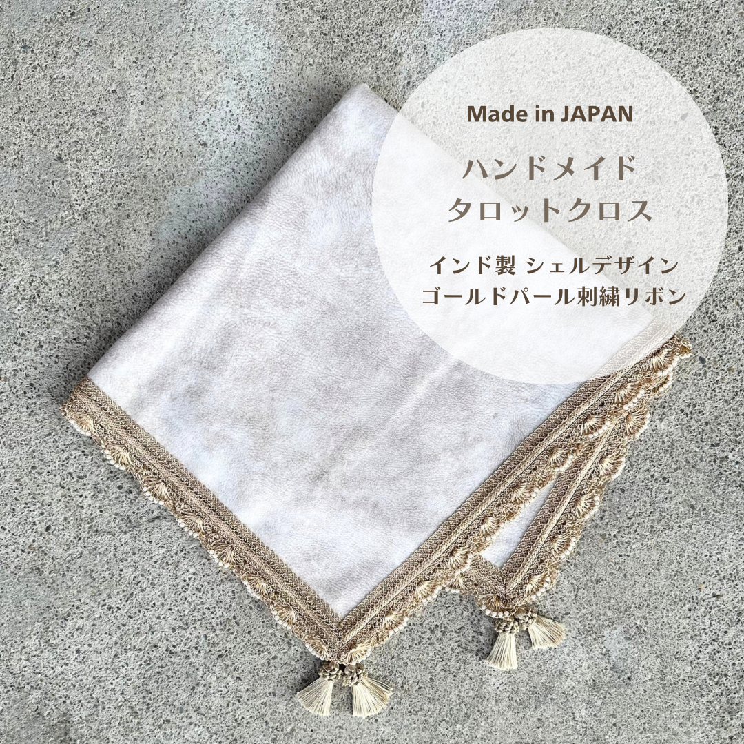 シェルデザイン インド製ゴールドパールリボン ハンドメイドタロットクロス Made in JAPAN