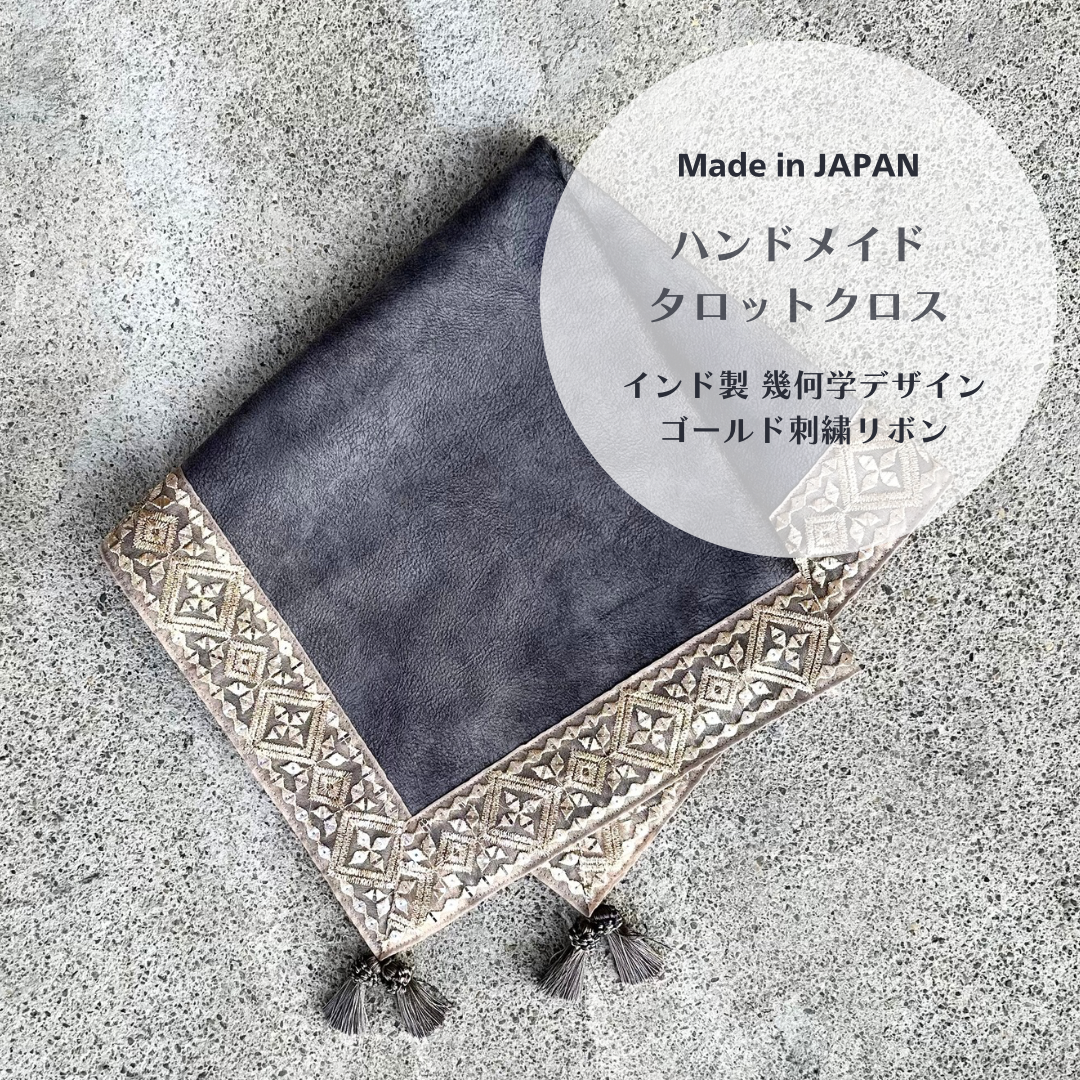 幾何学デザイン　インド製ゴールドパールリボン ハンドメイドタロットクロス Made in JAPAN