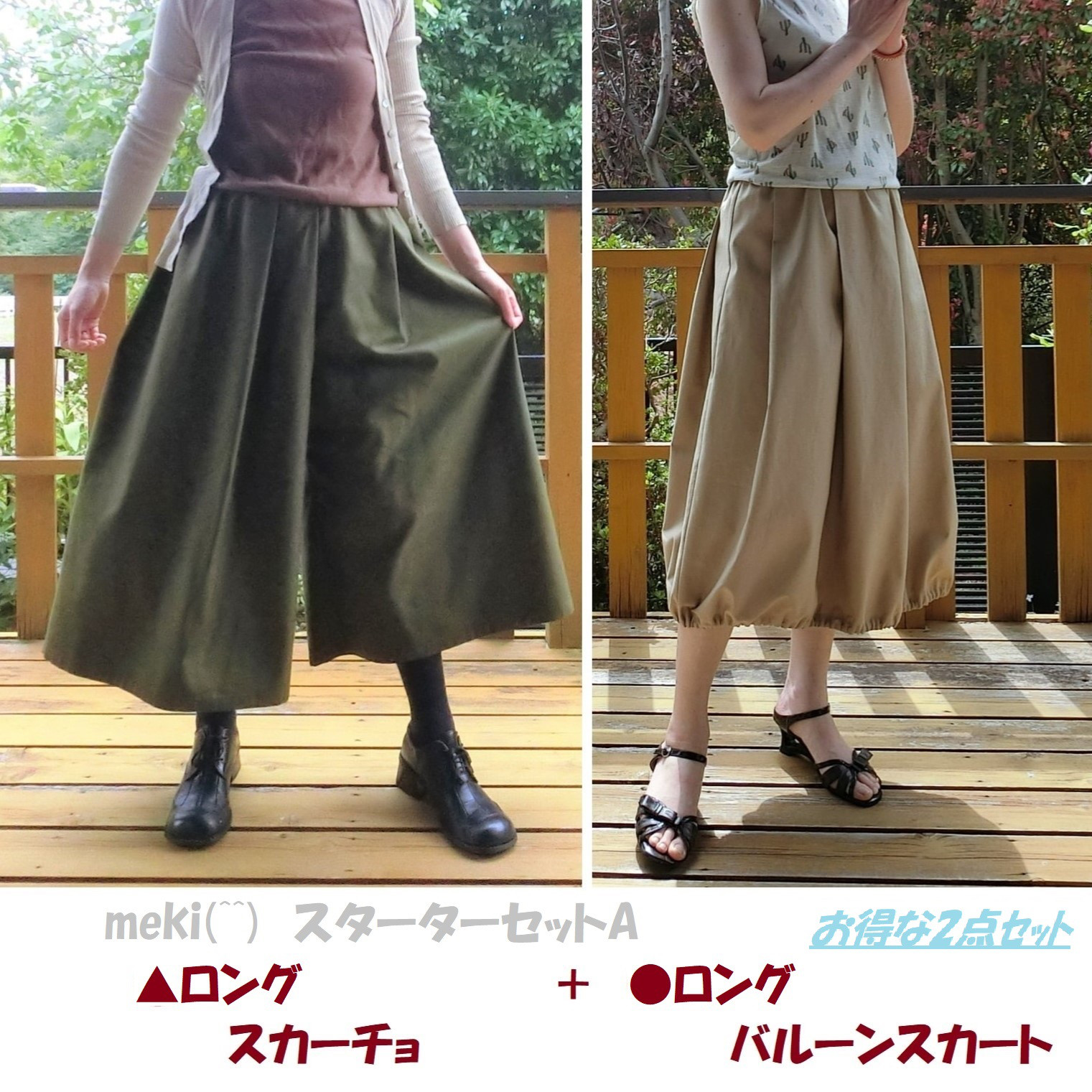 ｽﾀｰﾀｰｾｯﾄA《受注》▲ロングスカーチョ L-85＋●ロングバルーンスカート L-78　wｺﾞﾑ