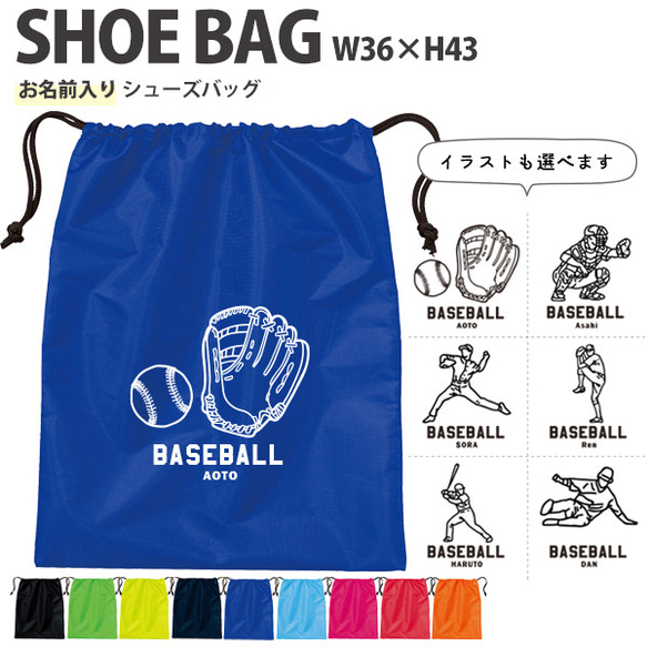 野球 バッグ シューズバッグ 靴 お着替え 体操服 入学 部活 名入れ