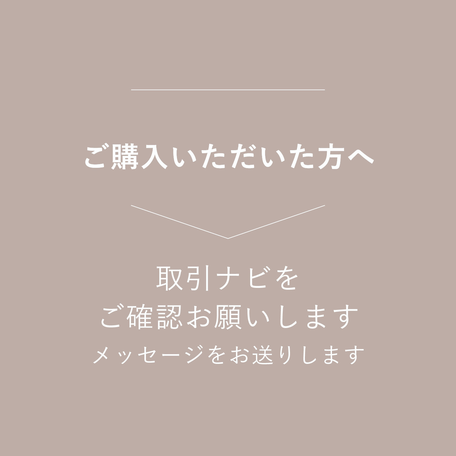 〈 作品をご購入いただいた方へ 〉取引ナビをご確認お願いします