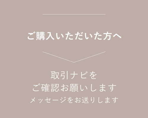 mamishibaページ/ご確認した上ご購入お願いします(❁´◡`❁) 作品をご購入いただいた方へ 〉取引ナビをご確認お願いします レター
