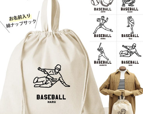 巾着 野球 着換え 部活 綿 ナップサック 名入れ バッグ プレゼント