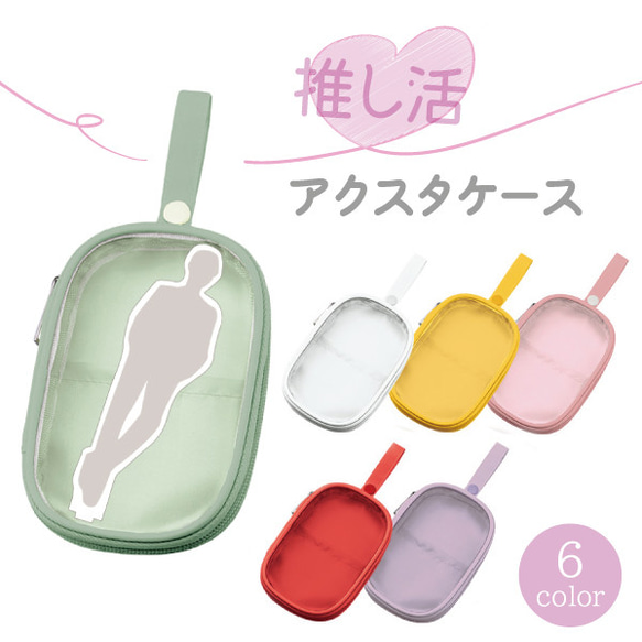 アクリルスタンド・缶バッチを入れ ポーチ 推し活 キーホルダー 推し活