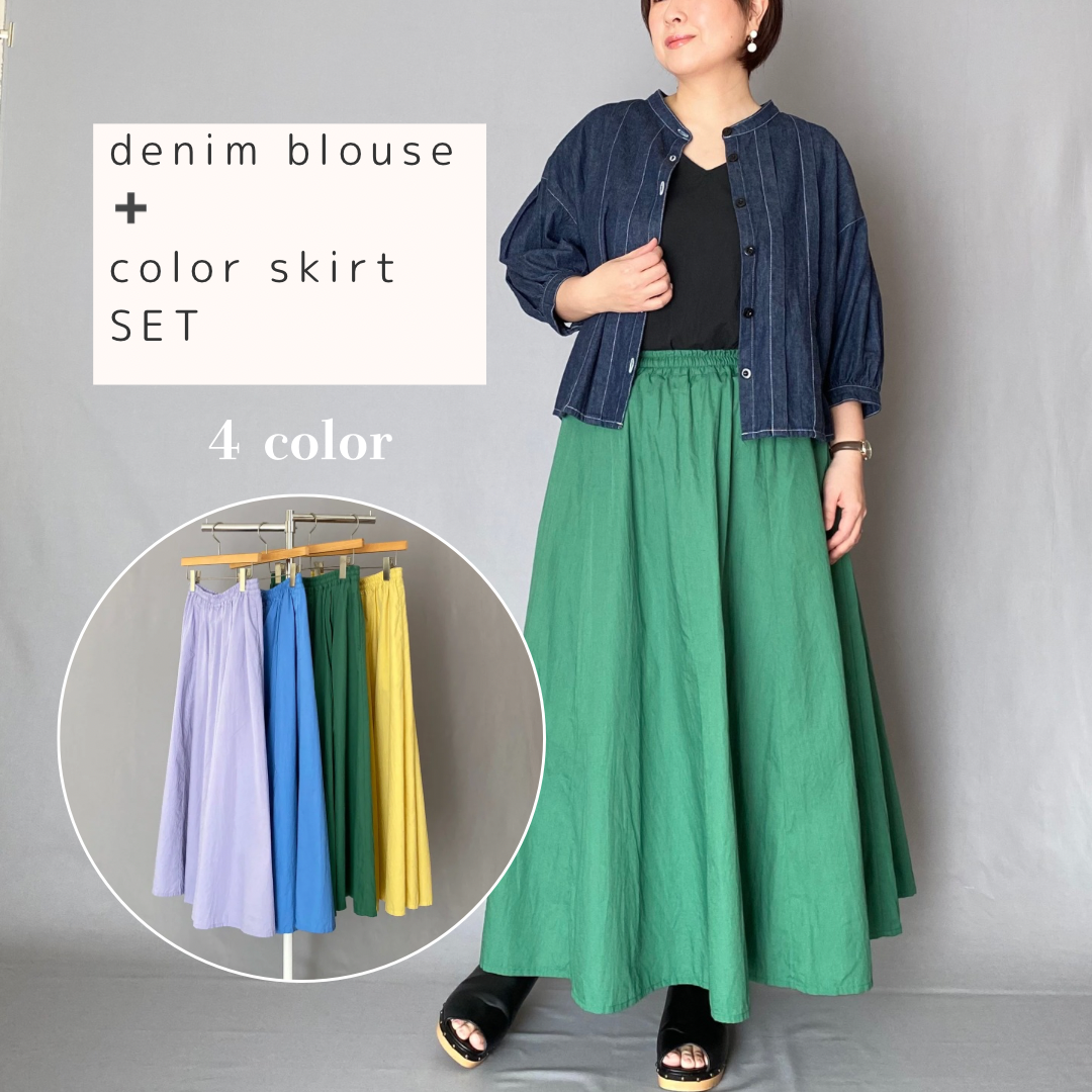 【春夏コーデセット】デニムブラウス ＋カラースカート  選べる４カラー スターターセット2025