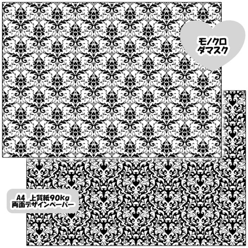 両面デザインペーパー モノクロダマスク 25枚セット A4 包装紙