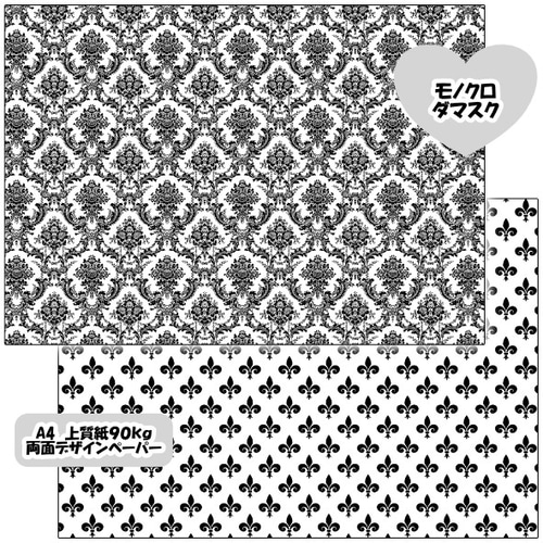 両面デザインペーパー モノクロダマスク 25枚セット A4 包装紙