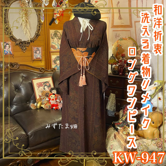 着物 リメイク ロング ワンピース ドレス 洗える 化繊 名古屋帯