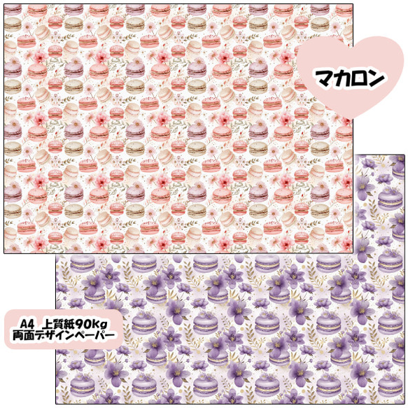両面デザインペーパー　マカロン　２５枚セット　A4 4枚目の画像