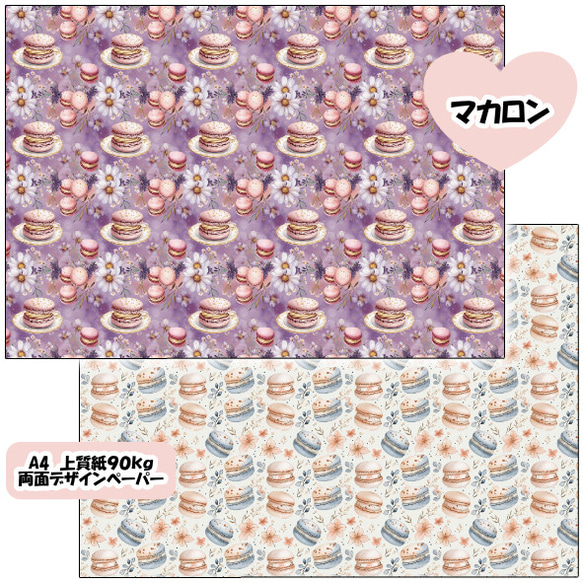 両面デザインペーパー　マカロン　２５枚セット　A4 2枚目の画像
