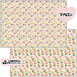 両面デザインペーパー　マカロン　２５枚セット　A4 5枚目の画像